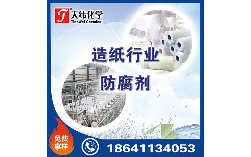 造紙行業(yè)防腐劑