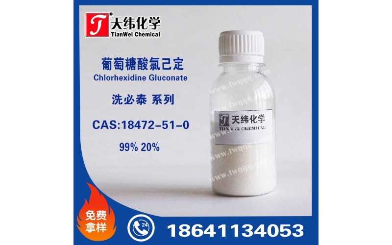 葡萄糖酸氯己定 洗必泰 消毒劑 殺菌劑