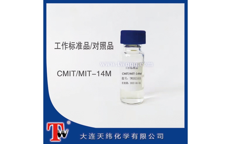 工作標(biāo)準(zhǔn)品-CMIT/MIT-14M