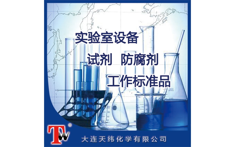 實(shí)驗(yàn)室設(shè)備、試劑、防腐劑