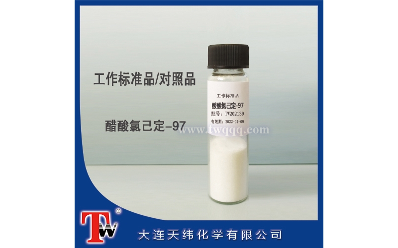 工作標(biāo)準(zhǔn)品-醋酸氯己定-97